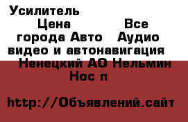 Усилитель Blaupunkt GTA 470 › Цена ­ 6 000 - Все города Авто » Аудио, видео и автонавигация   . Ненецкий АО,Нельмин Нос п.